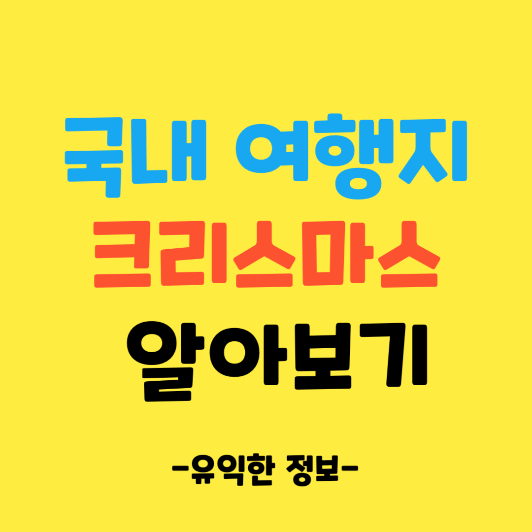 국내-여행지-크리스마스-알아보기