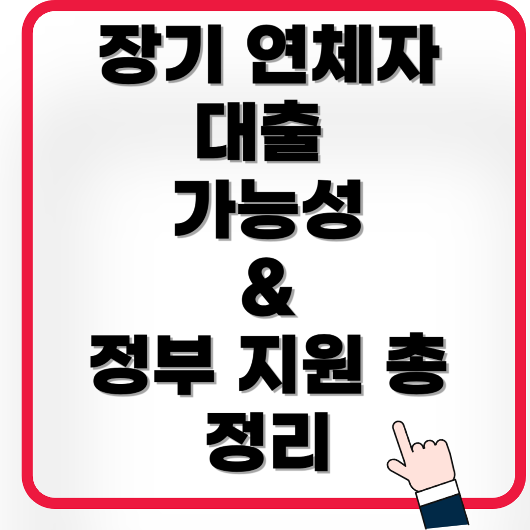 장기 연체자 대출 가능성 & 정부 지원 총정리(=2025)