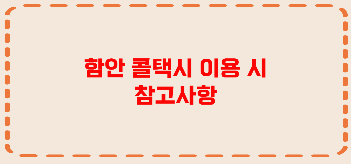함안 콜택시 전화번호 이용꿀팁