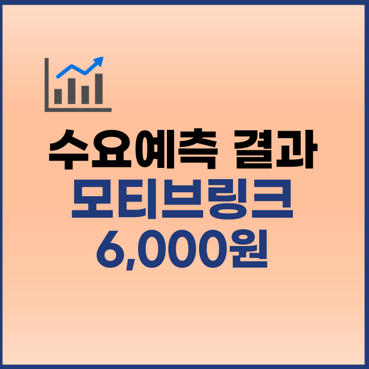 모티브링크 수요예측결과 공모가 6000원