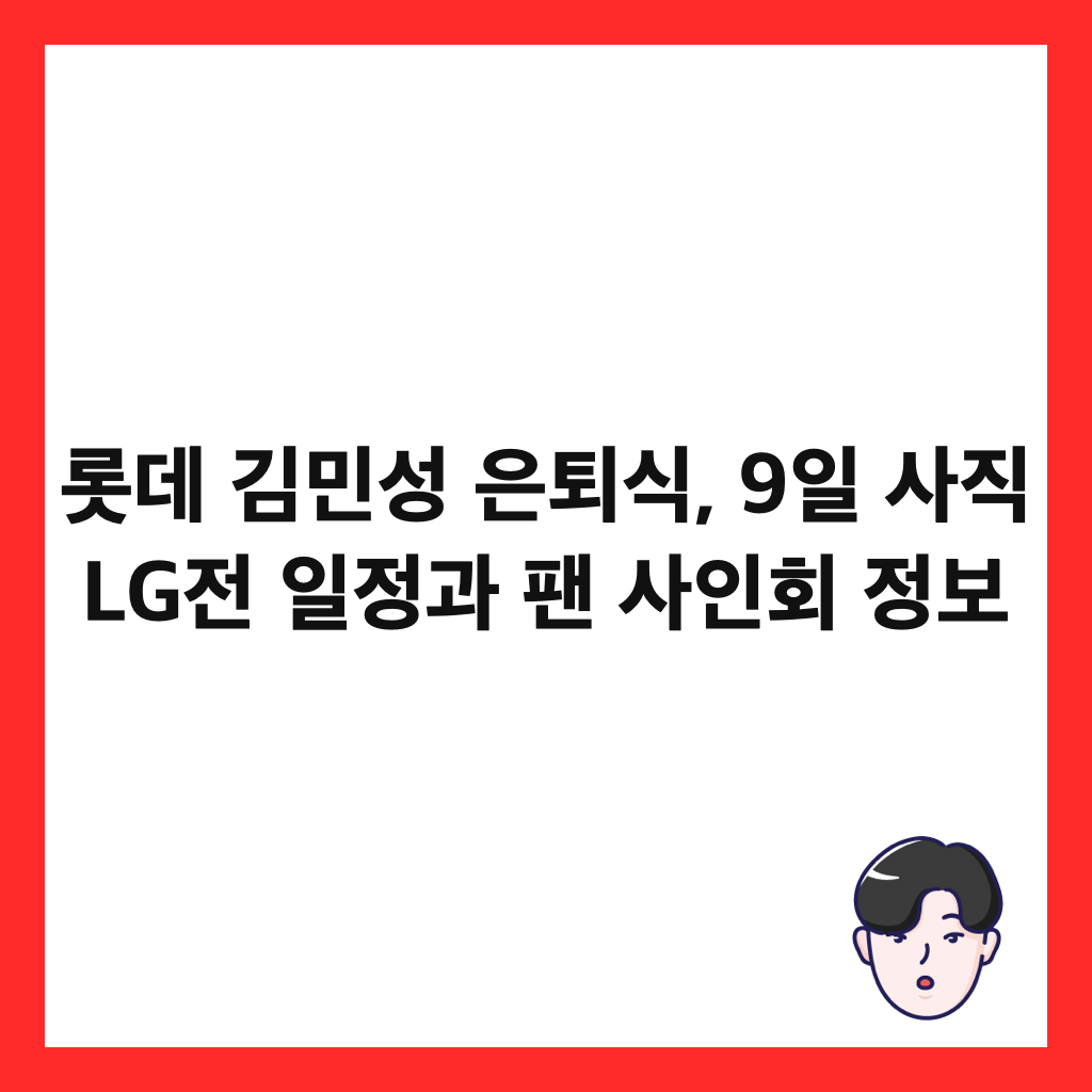 ๋กฏ๋ฐ ๊น๋ฏผ์ฑ ์ํด์, 9์ผ ์ฌ์ง LG์ ์ผ์ ๊ณผ ํฌ ์ฌ์ธํ ์ ๋ณด ์ธ๋ค์ผ
