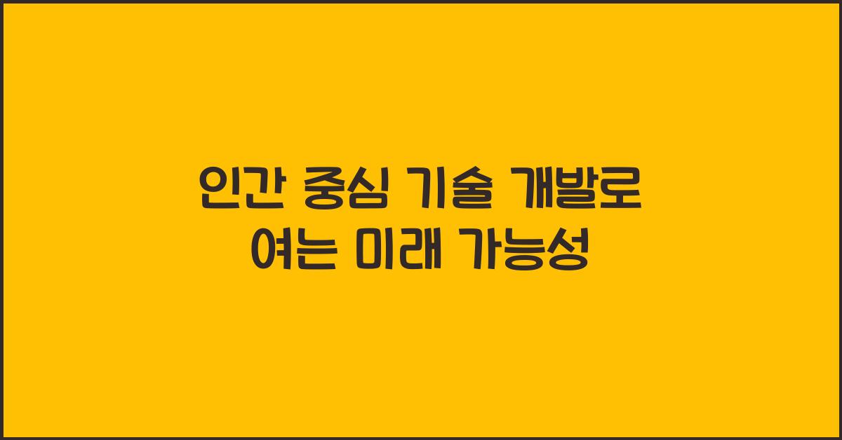 인간 중심 기술 개발
