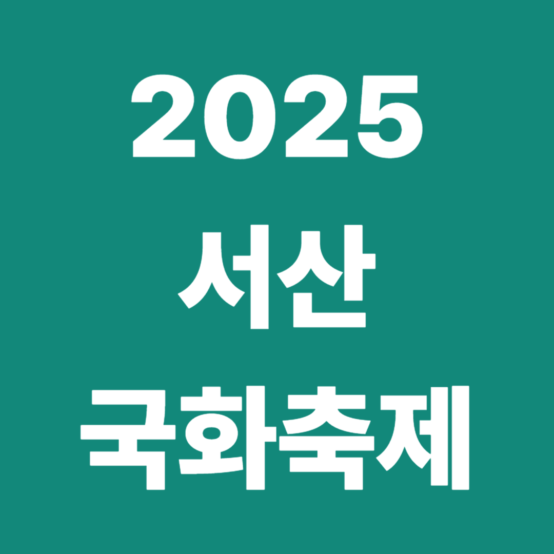 2025 서산국화축제 일정·체험·입장료 총정리