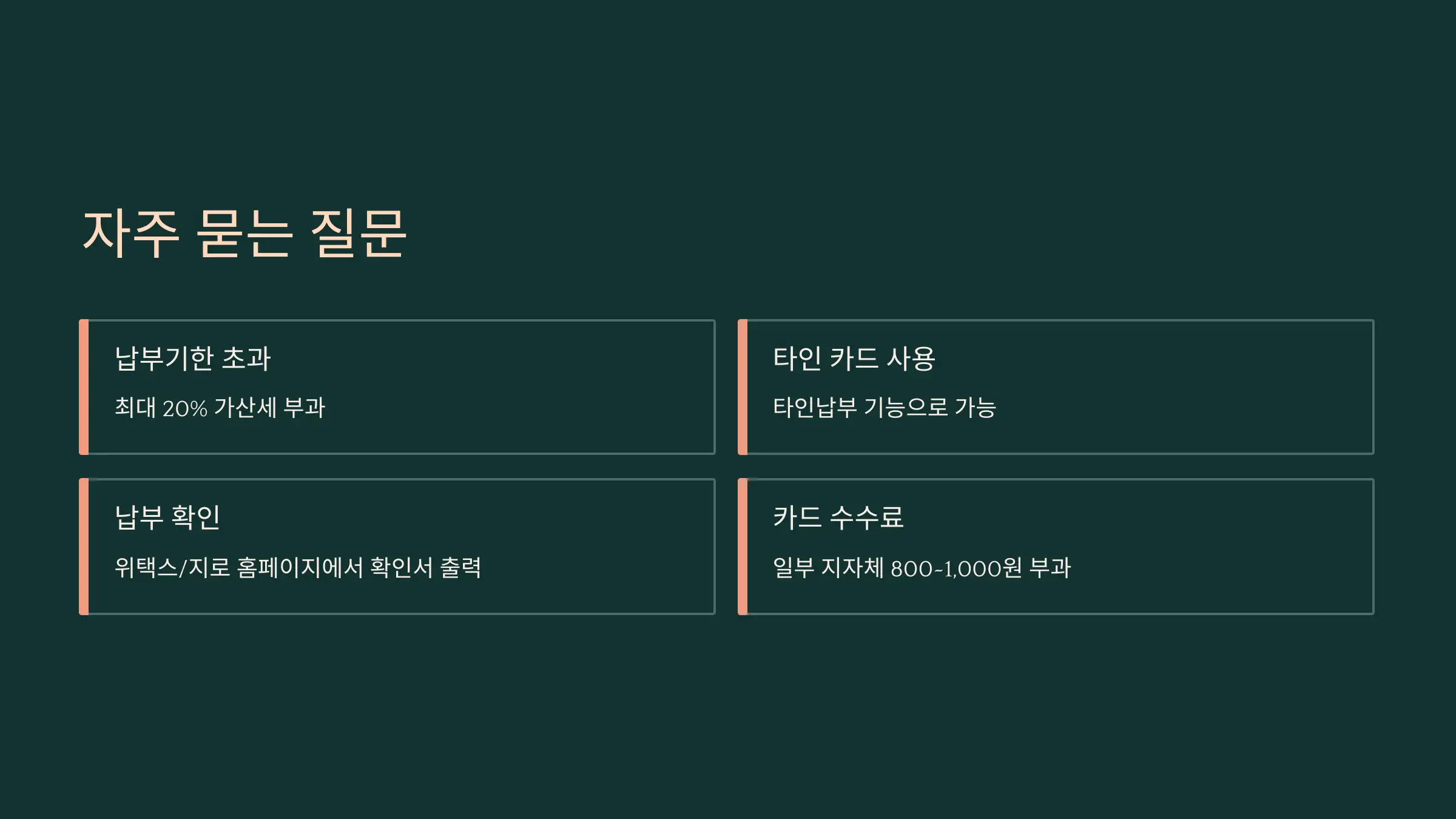 납부 시 자주 묻는 질문 (Q&A)