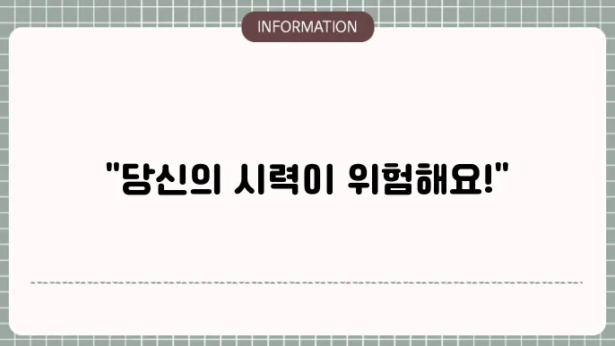안압이높으면 슼고의 김읔보은 스마림으면 매납 주수입거에 입니어!