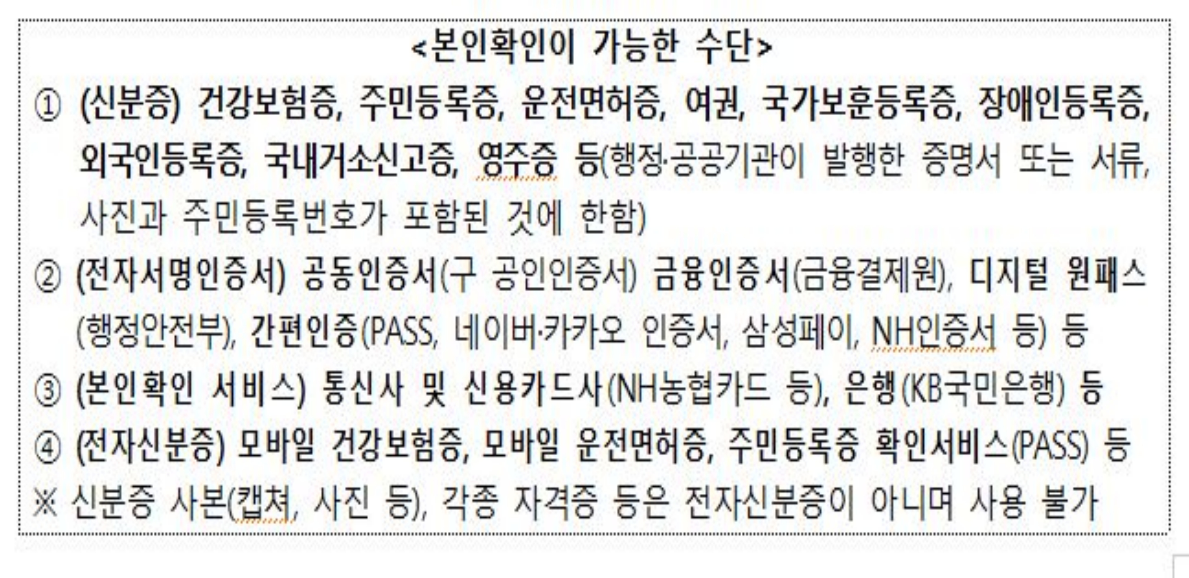 본인확인이 가능한 수단(보건복지부 보도자료)