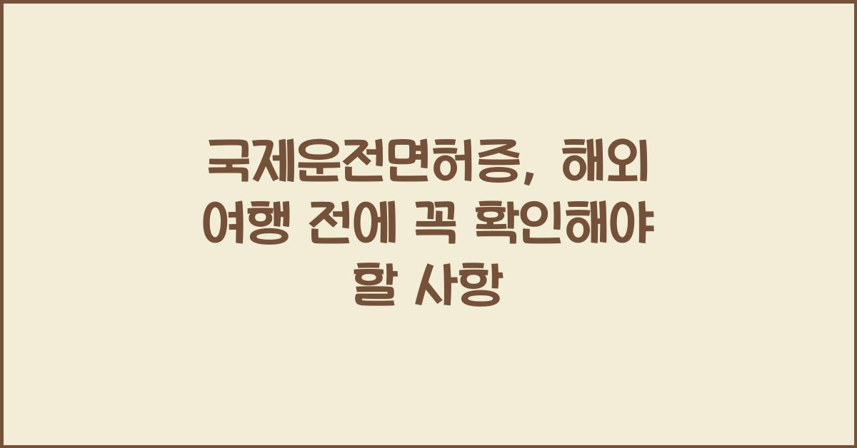 국제운전면허증