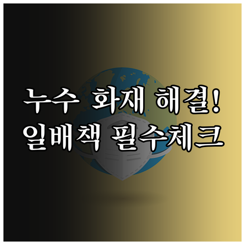 빌라 누수와 화재 한 번에 해결하는 ..