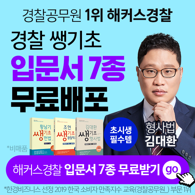경찰인강-쌩기초입문서무료배포
