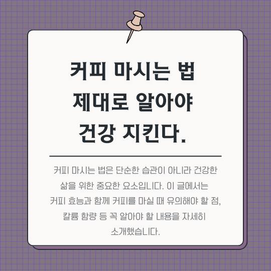 커피-섭취법과-주의할-점