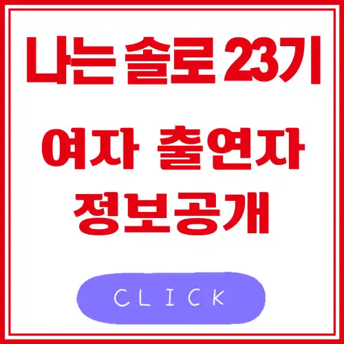 나는 솔로 23기 여자 출연자 정보공개 썸네일 사진