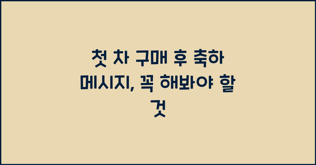 첫 차 구매 후 축하 메시지