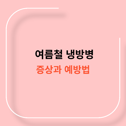 여름철 냉방병 증상과 예방법11