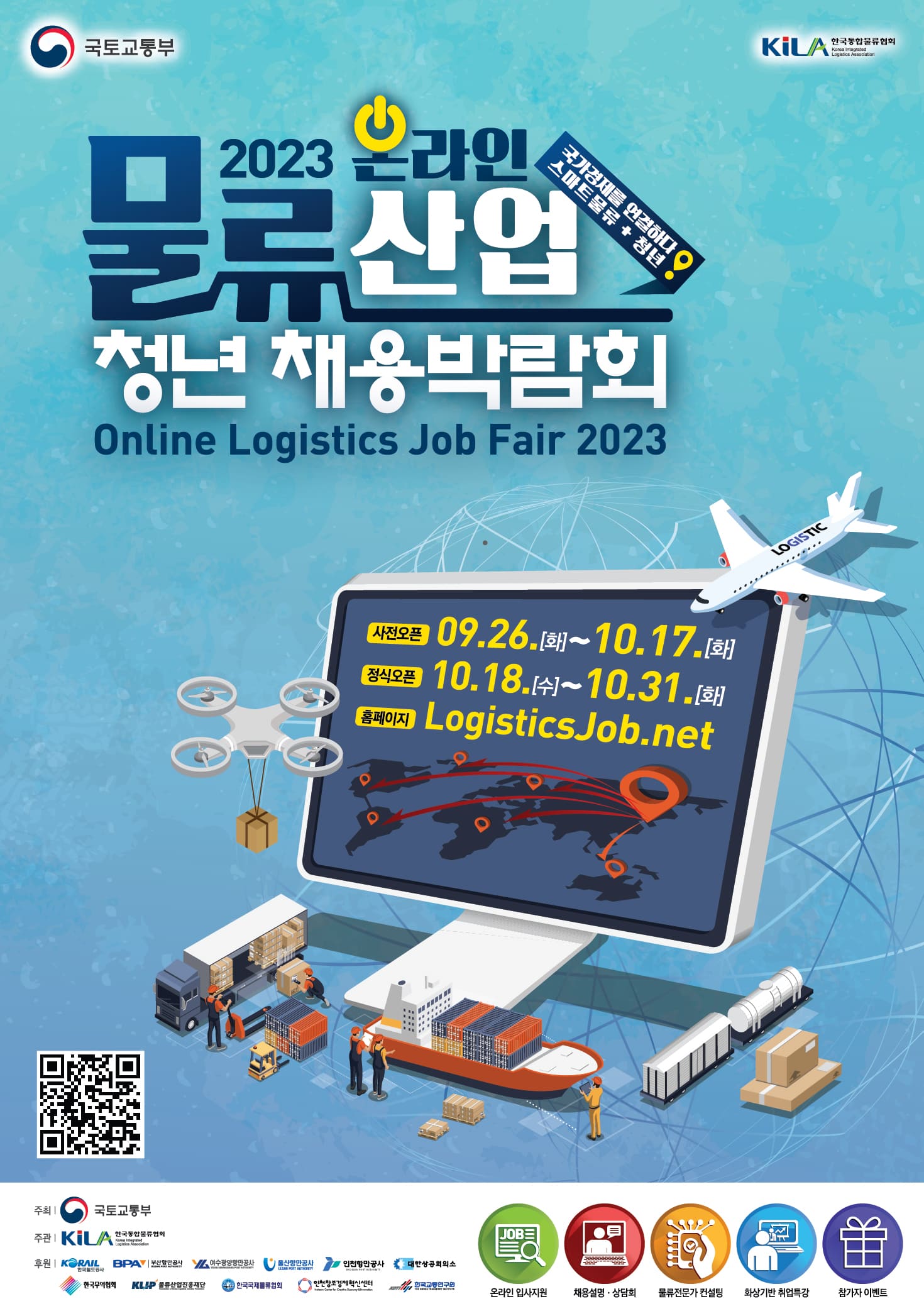 국토부, ‘물류산업 청년채용박람회’ 개최