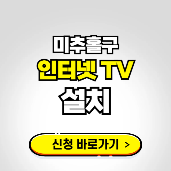 미추홀구 초고속 인터넷 가입하는 곳 ❘ 당일설치 가능한 곳 온라인 개통신청하기