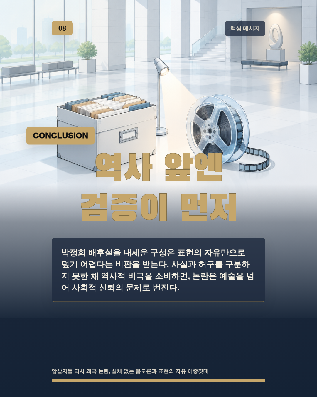 역사 앞엔 검증이 먼저