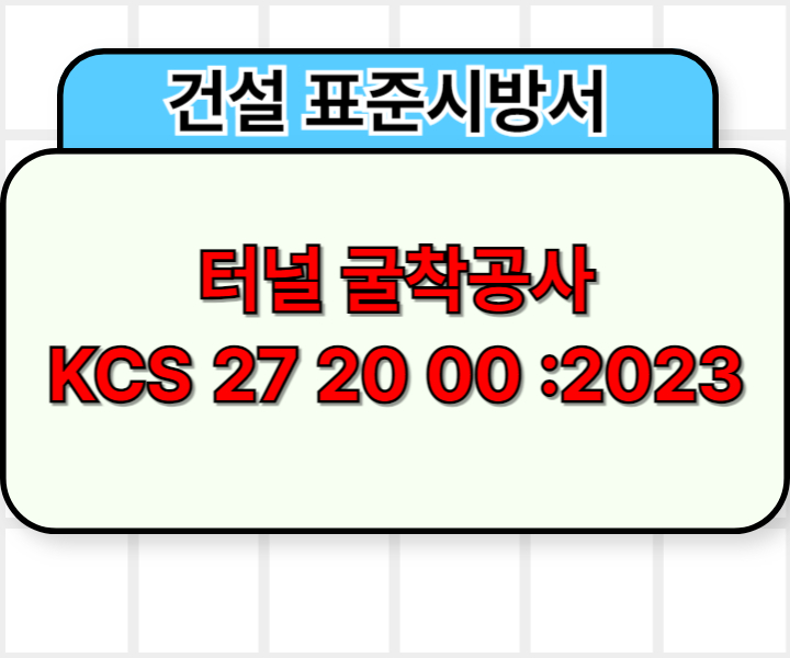 터널 굴착공사 KCS 27 20 00 :2023 건설 표준시방서