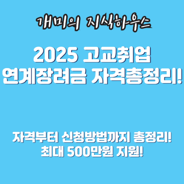 2025 고교취업 연계장려금 자격총정리