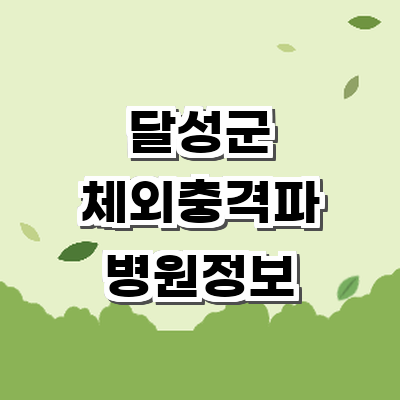 대구 달성군 정형외과