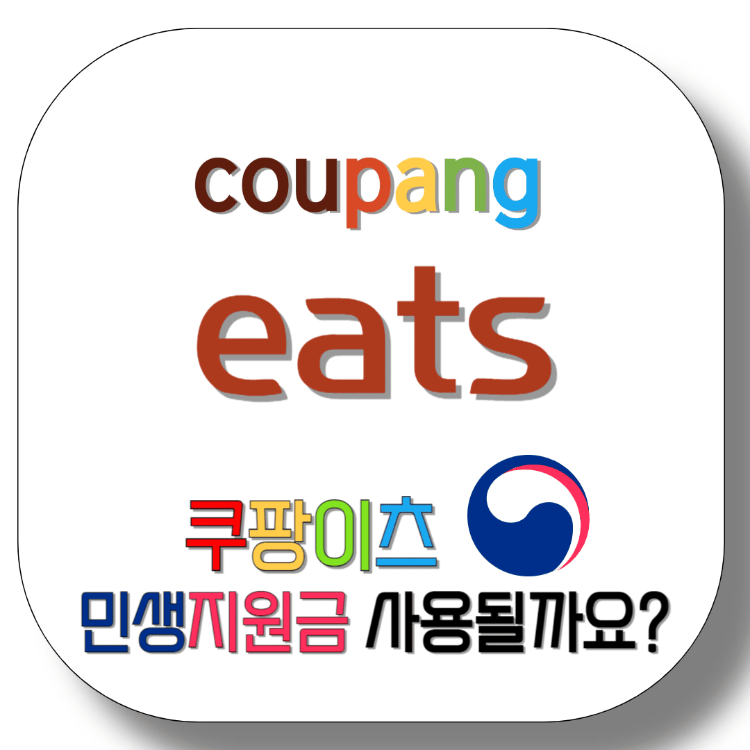 쿠팡이츠-민생지원금-사용될까요?-썸네일