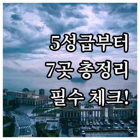 5성급부터 라이프스타일까지 명동 동대..