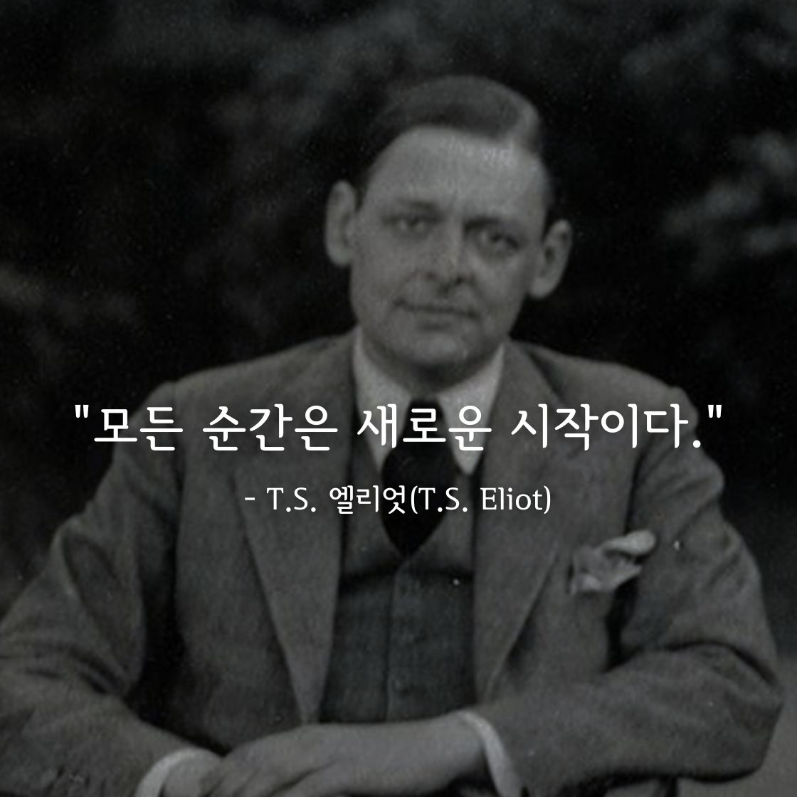 T.S. 엘리엇(Thomas Stearns Eliot)명언