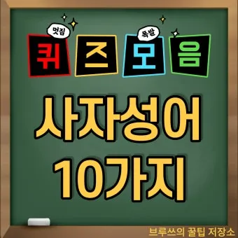 사자성어 모음집 1000개 봄 춘 고사성어_20