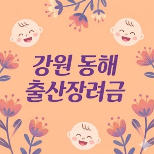 강원 동해 출산장려금