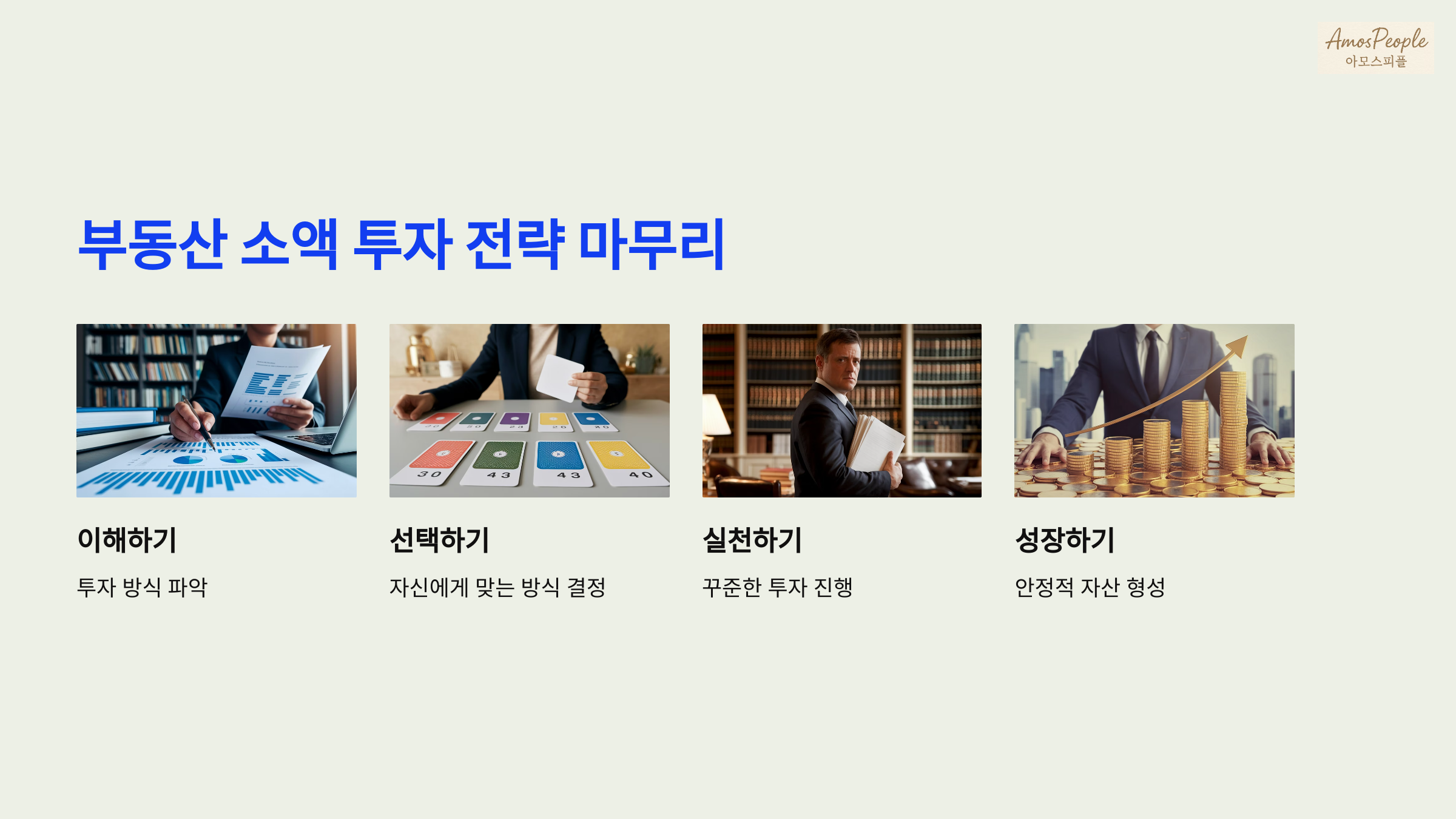 2030 세대를 위한 부동산 소액 투자 전략 마무리