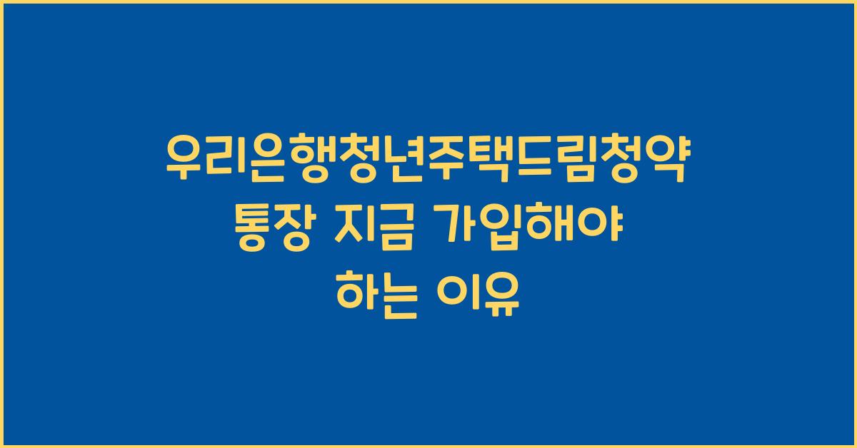 우리은행청년주택드림청약통장