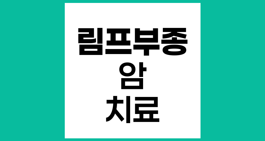 림프부종의 발생 원인과 관리 방법