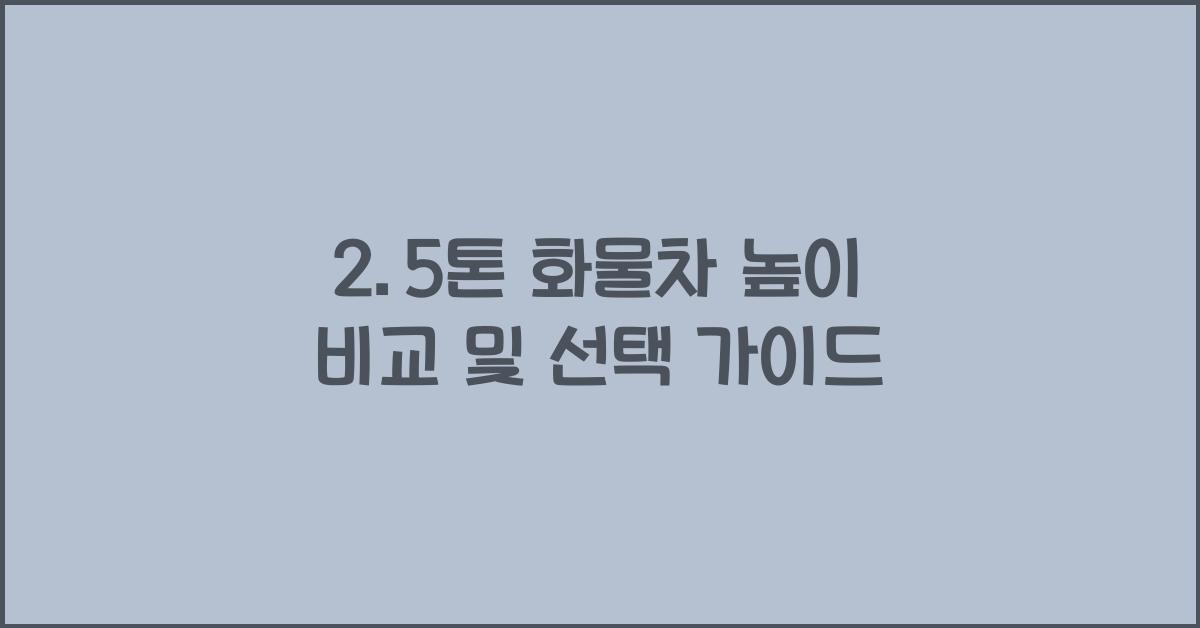 2.5톤 화물차 높이