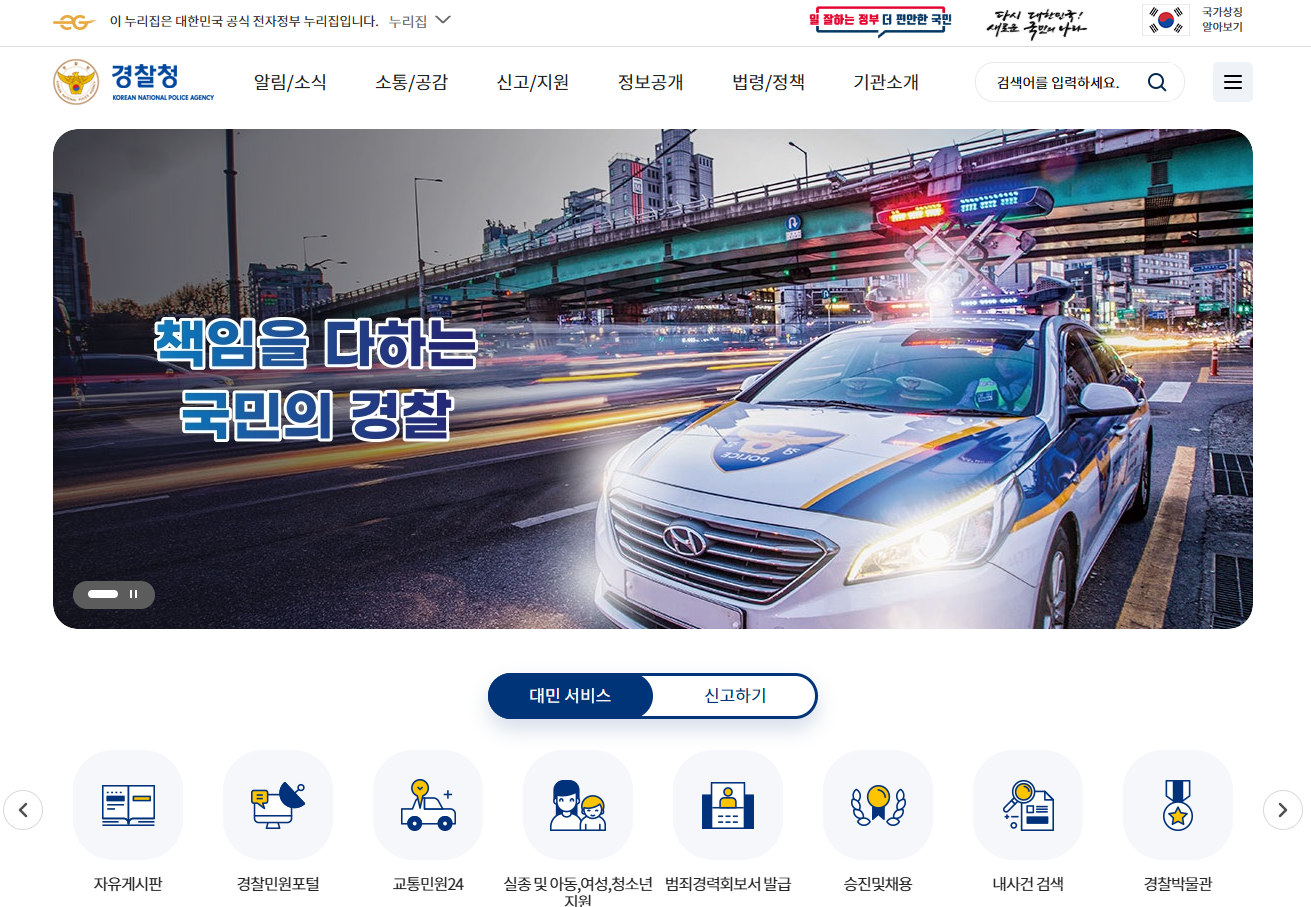 경찰청 홈페이지 바로가기