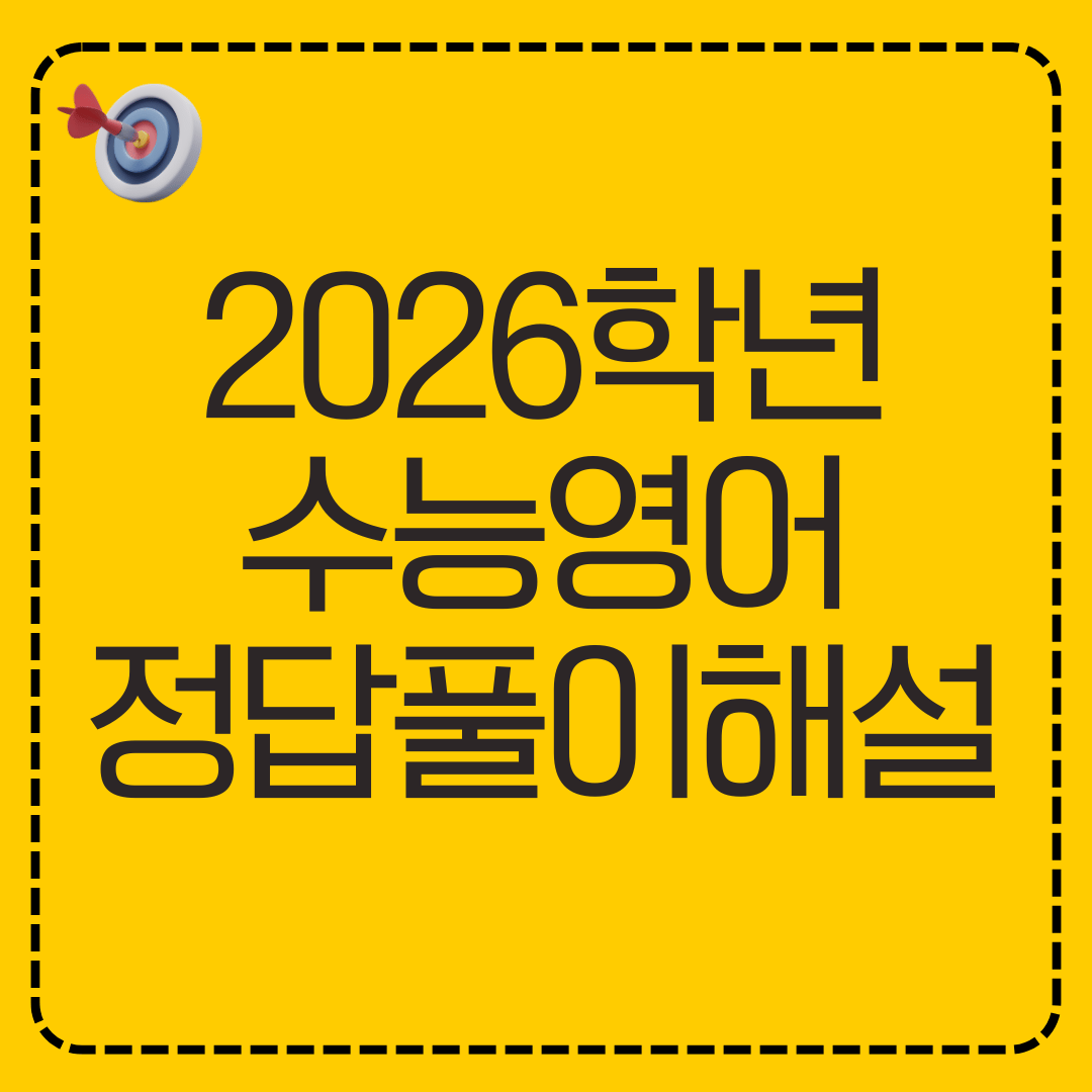 2026학년도 수능영어 정답 문제 풀이