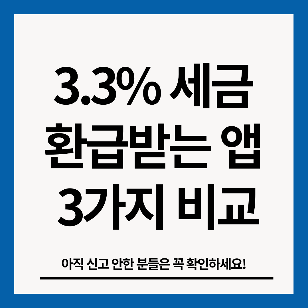 세금-환급받는-앱-썸네일