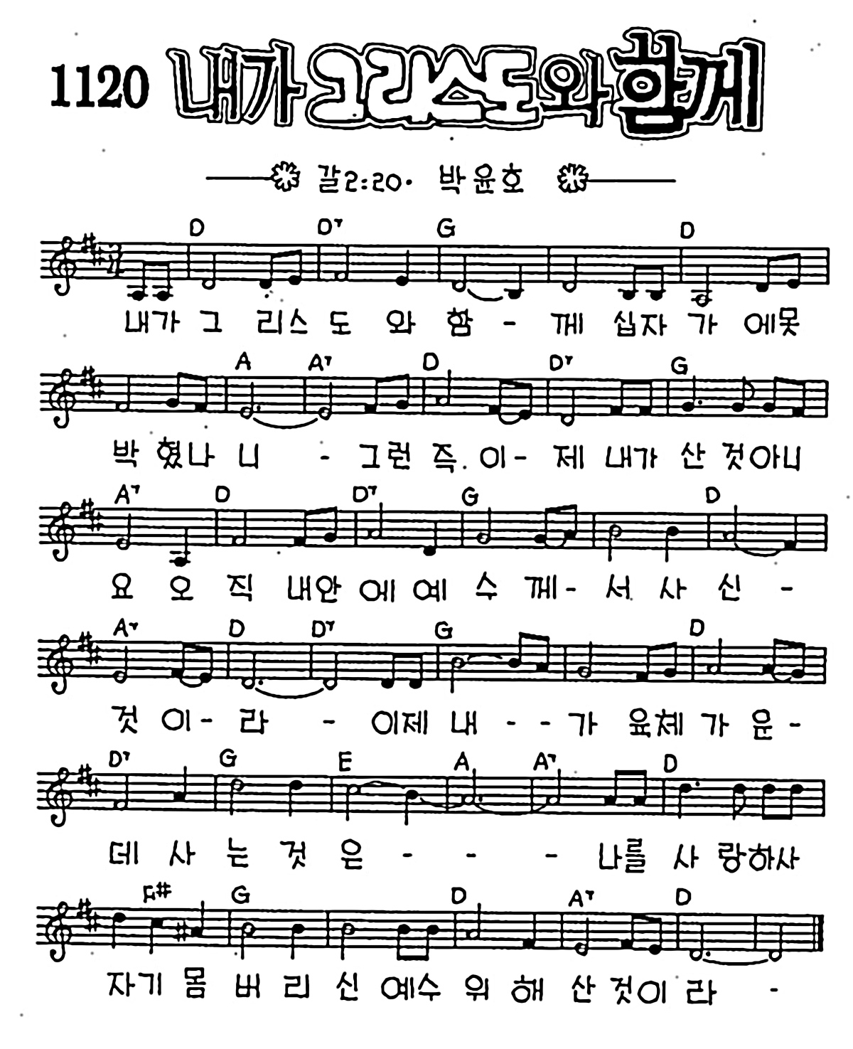 [CCM] 내가 그리스도와 함께 #악보,가사,MP3 다운로드