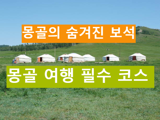 몽골여행