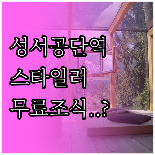 대구 성서공단역 근처 출장 숙소 베스..