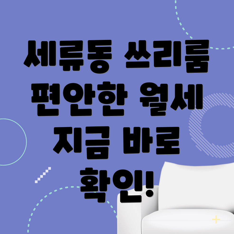 세류동 월세
