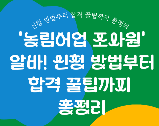 농림어업 조사원' 알바! 신청 방법