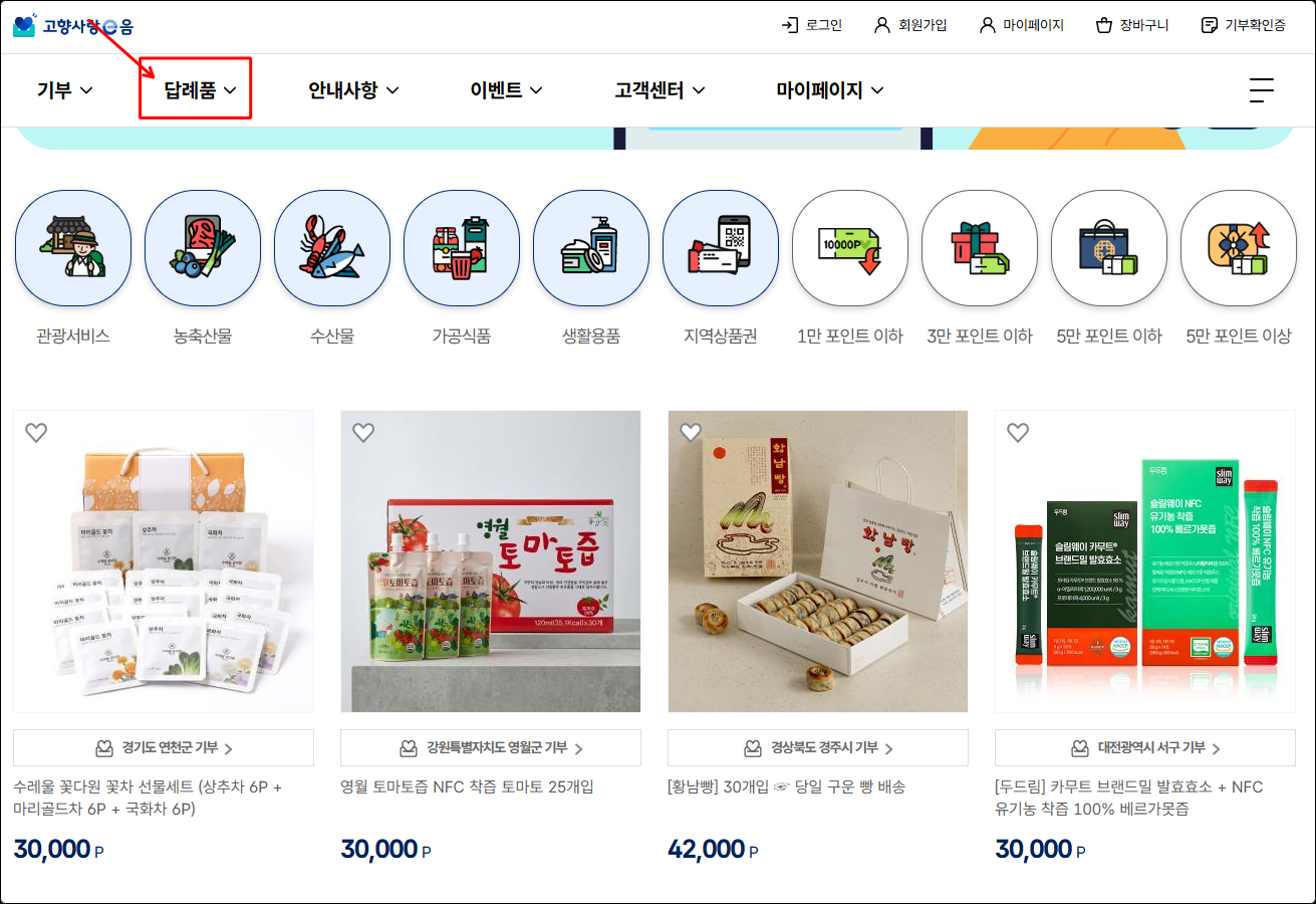 답례품 포인트로 고르는 화면