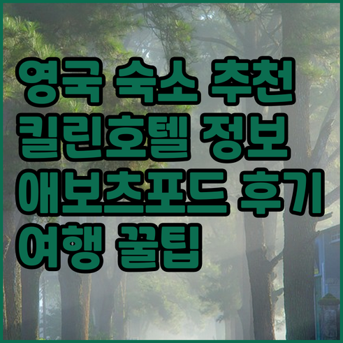 영국 여행 숙소 추천 킬린 호텔부터 