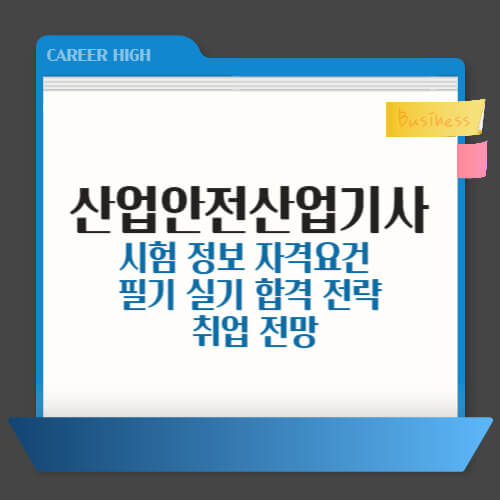 산업안전산업기사, 자격증, 안전관리자, 시험준비, 취업전망, 필기시험, 실기시험, 공부방법, 산업안전, 공기업취업