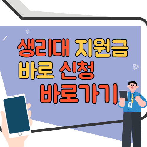 생리대 지원금 신청 바로가기