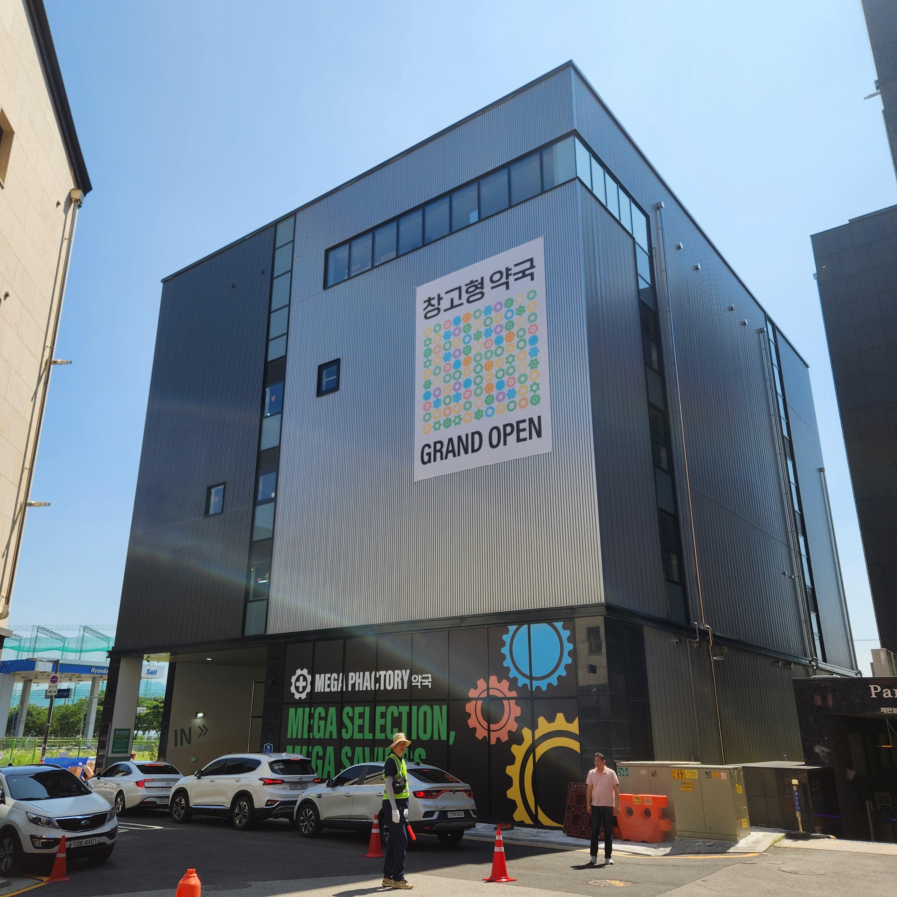 메가팩토리 창고형 약국