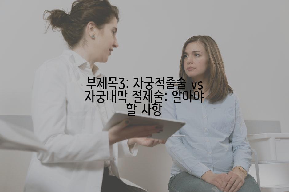 부제목3: 자궁적출술 vs 자궁내막 절제술: 알아야 할 사항