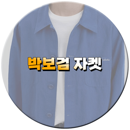 1박 2일 시즌4 276회 박보검 자켓