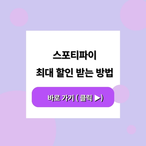 스포티파이 최대 할인 받는 방법 스티포파이