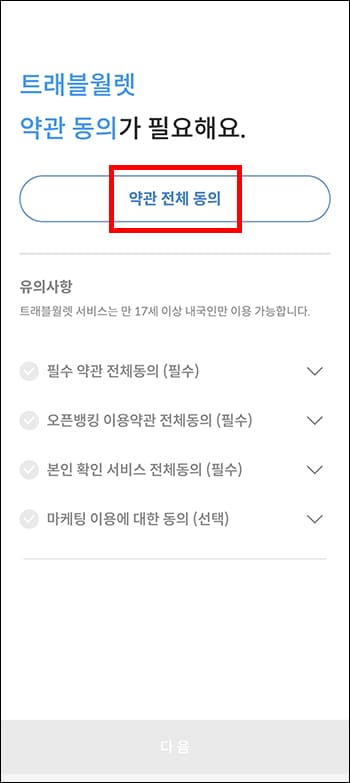 약관 동의