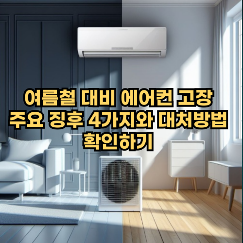 여름철-에어컨-고장-주요징후-4가지-대처방법-정보